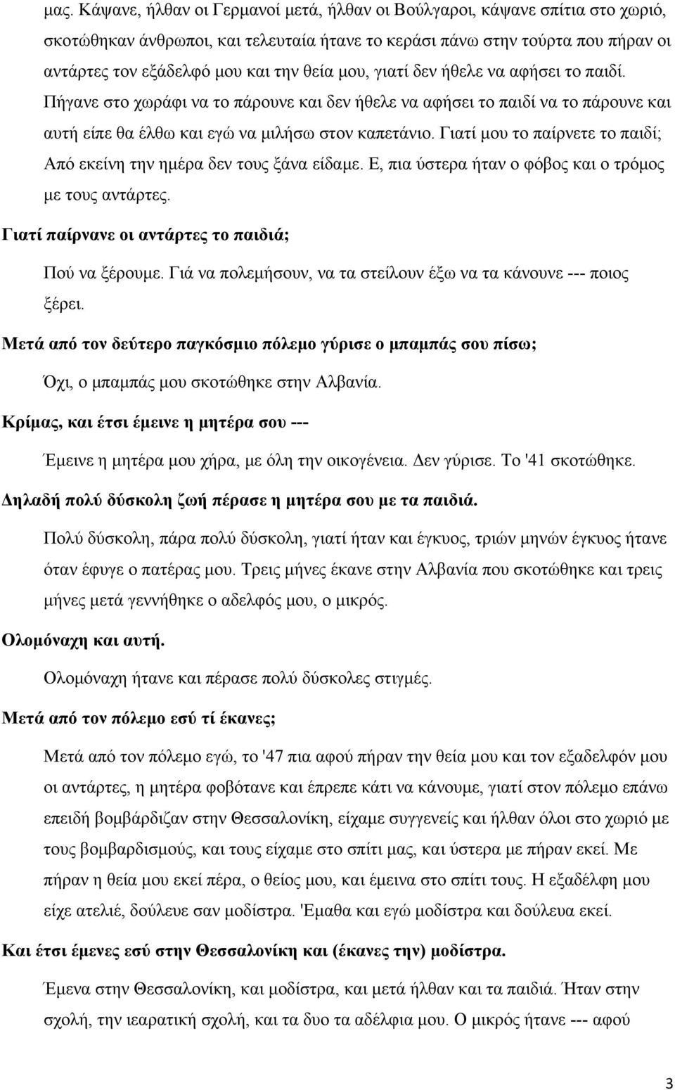 Γιατί μου το παίρνετε το παιδί; Από εκείνη την ημέρα δεν τους ξάνα είδαμε. Ε, πια ύστερα ήταν ο φόβος και ο τρόμος με τους αντάρτες. Γιατί παίρνανε οι αντάρτες το παιδιά; Πού να ξέρουμε.