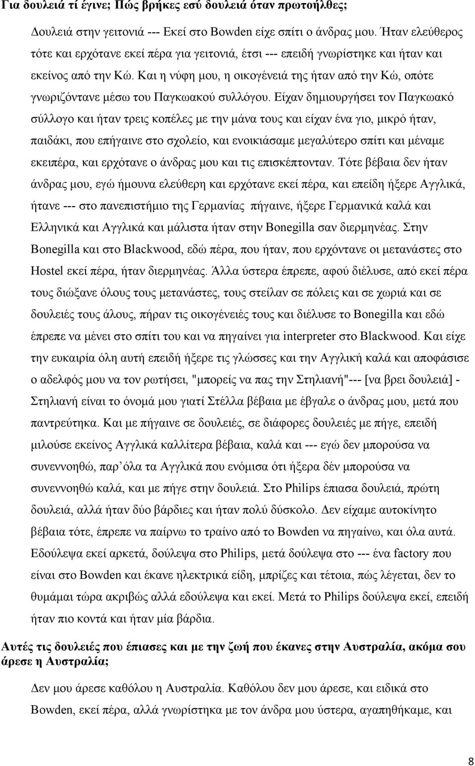 Και η νύφη μου, η οικογένειά της ήταν από την Κώ, οπότε γνωριζόντανε μέσω του Παγκωακού συλλόγου.