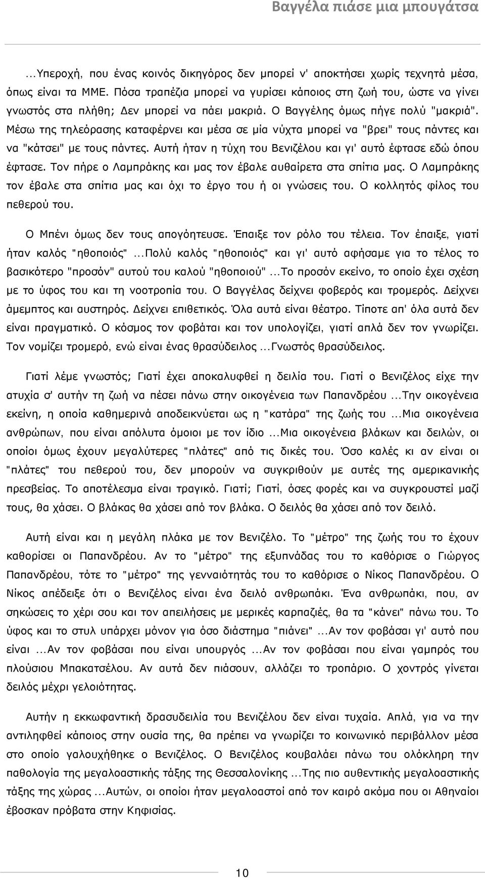 Μέσω της τηλεόρασης καταφέρνει και μέσα σε μία νύχτα μπορεί να "βρει" τους πάντες και να "κάτσει" με τους πάντες. Αυτή ήταν η τύχη του Βενιζέλου και γι' αυτό έφτασε εδώ όπου έφτασε.