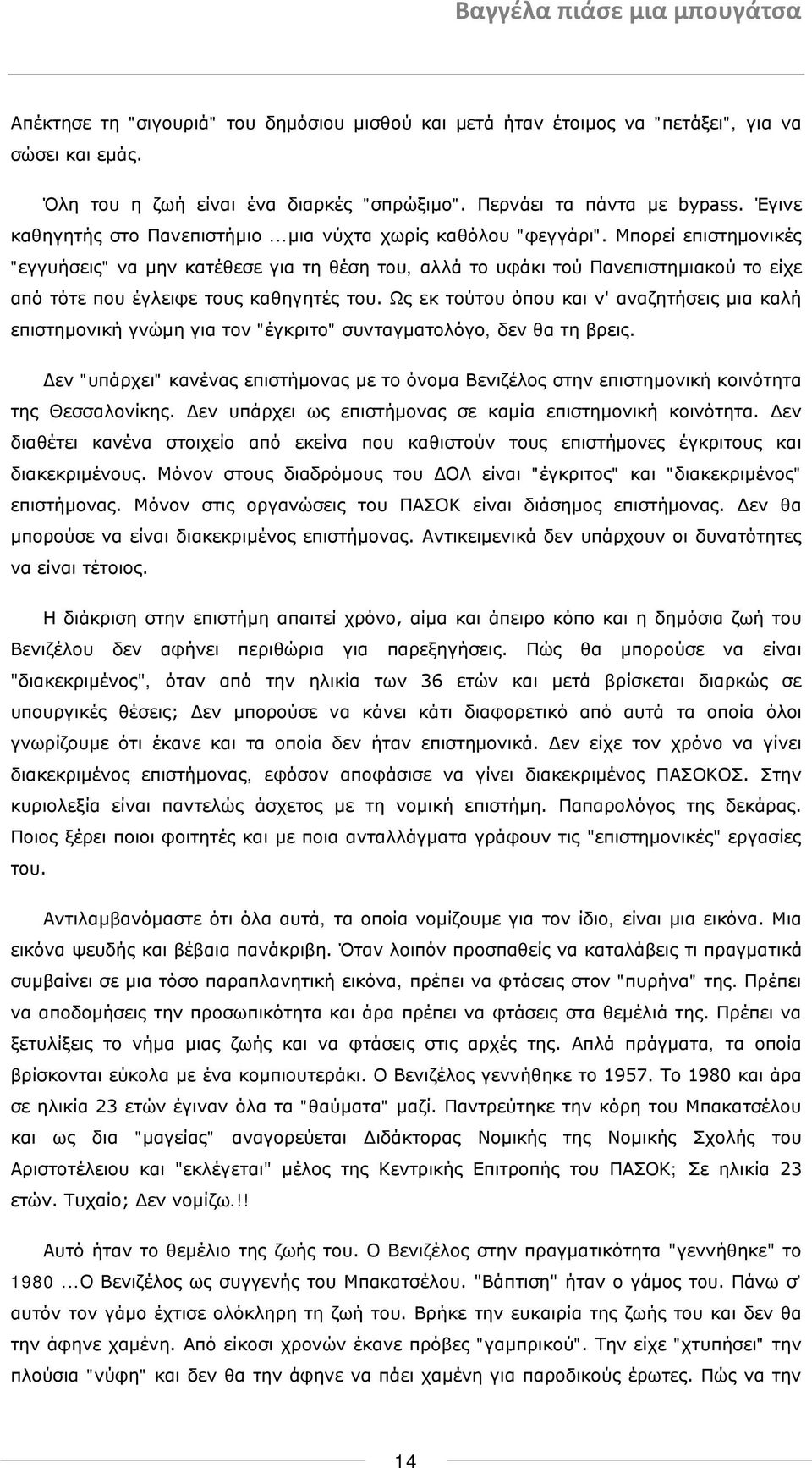 Μπορεί επιστημονικές "εγγυήσεις" να μην κατέθεσε για τη θέση του, αλλά το υφάκι τού Πανεπιστημιακού το είχε από τότε που έγλειφε τους καθηγητές του.