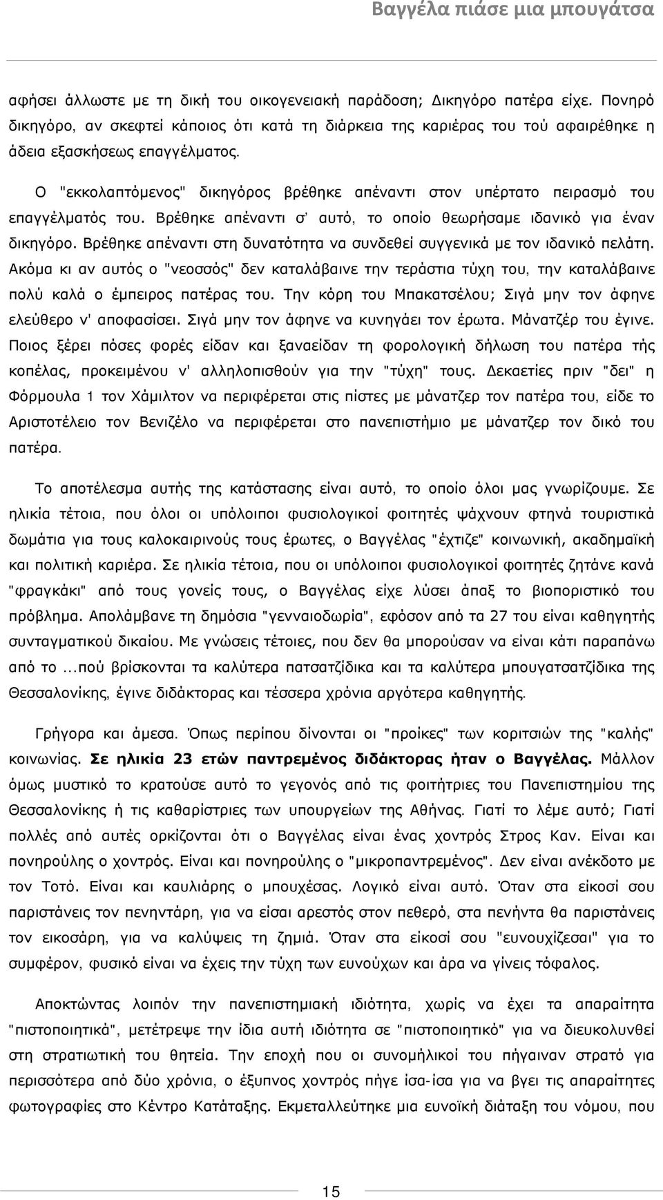 Βρέθηκε απέναντι στη δυνατότητα να συνδεθεί συγγενικά με τον ιδανικό πελάτη. Ακόμα κι αν αυτός ο "νεοσσός" δεν καταλάβαινε την τεράστια τύχη του, την καταλάβαινε πολύ καλά ο έμπειρος πατέρας του.