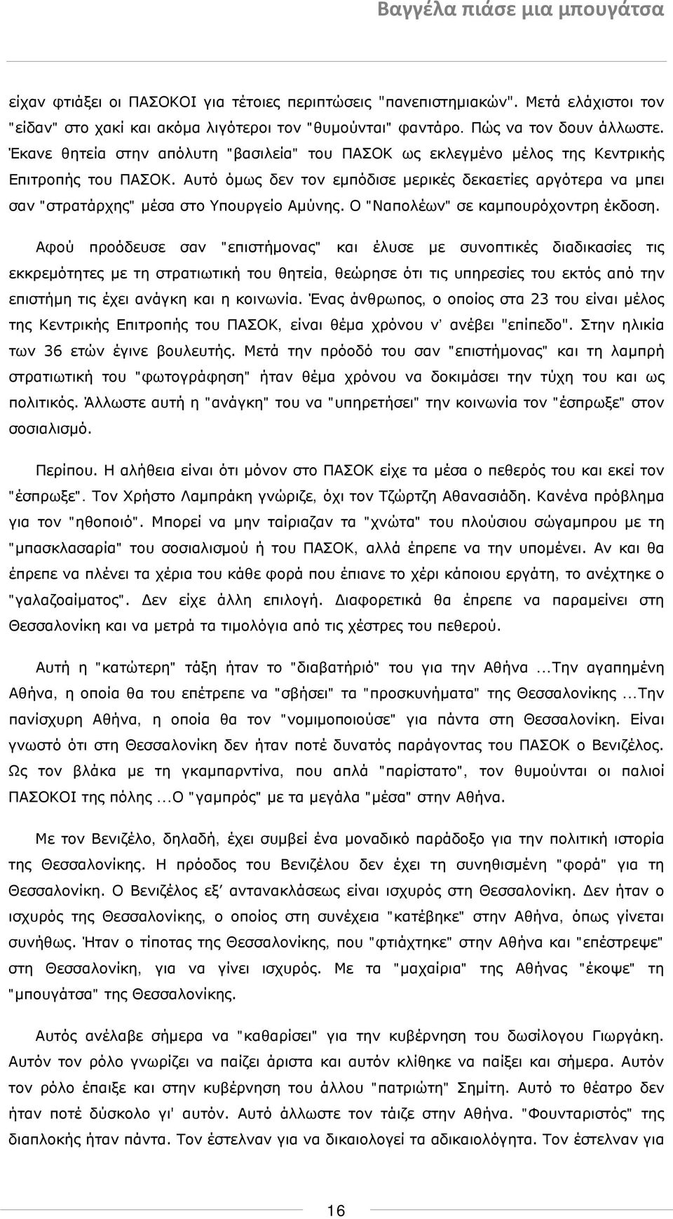 Αυτό όμως δεν τον εμπόδισε μερικές δεκαετίες αργότερα να μπει σαν "στρατάρχης" μέσα στο Υπουργείο Αμύνης. Ο "Ναπολέων" σε καμπουρόχοντρη έκδοση.