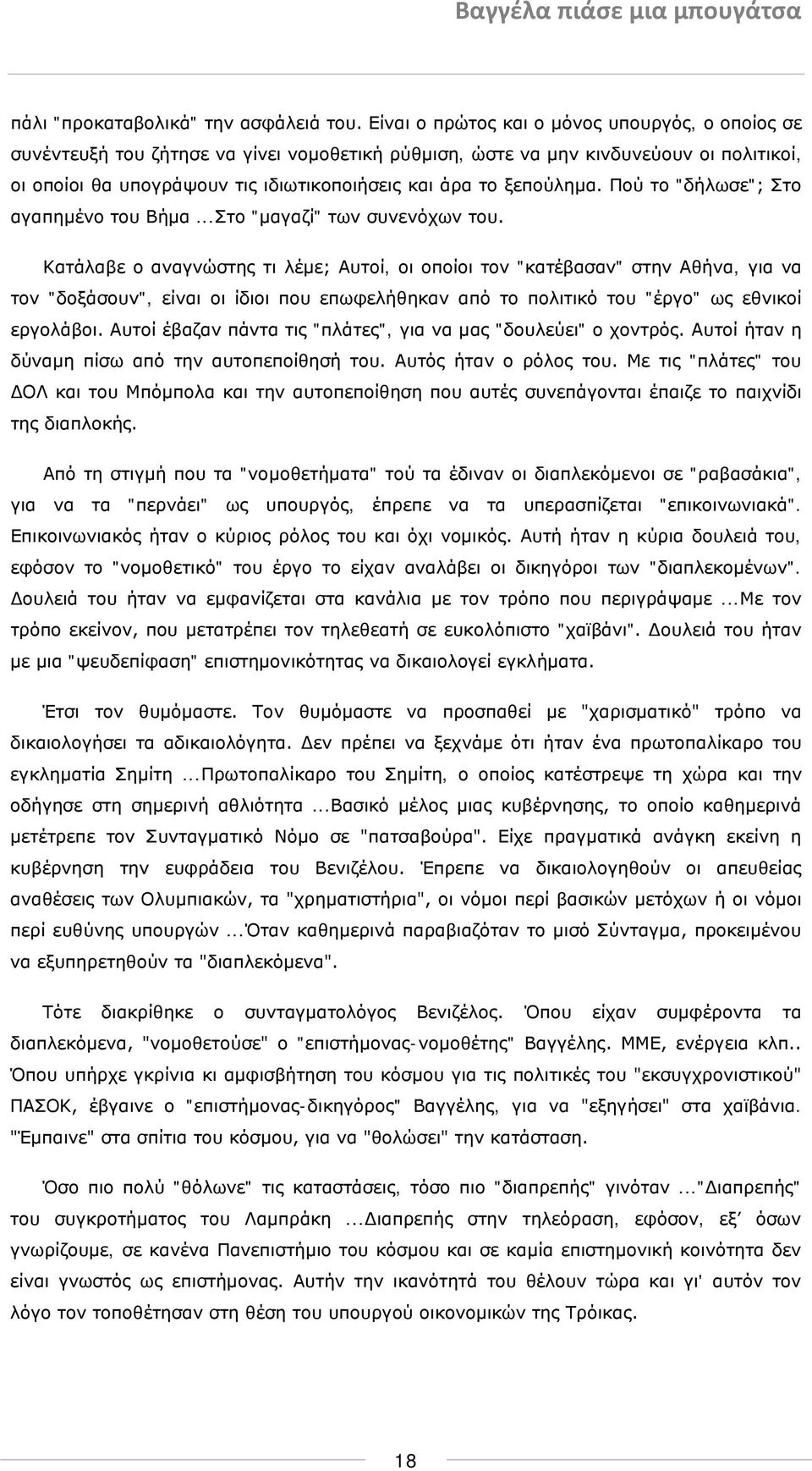 ξεπούλημα. Πού το "δήλωσε"; Στο αγαπημένο του Βήμα...Στο "μαγαζί" των συνενόχων του.