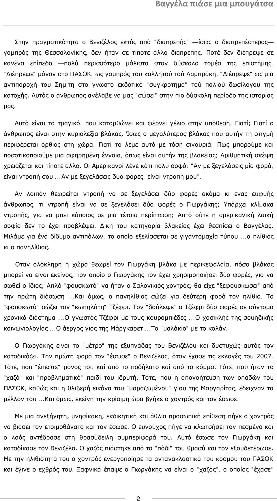 "Διέπρεψε" ως μια αντιπαροχή του Σημίτη στο γνωστό εκδοτικό "συγκρότημα" τού παλιού δωσίλογου της κατοχής. Αυτός ο άνθρωπος ανέλαβε να μας "σώσει" στην πιο δύσκολη περίοδο της ιστορίας μας.