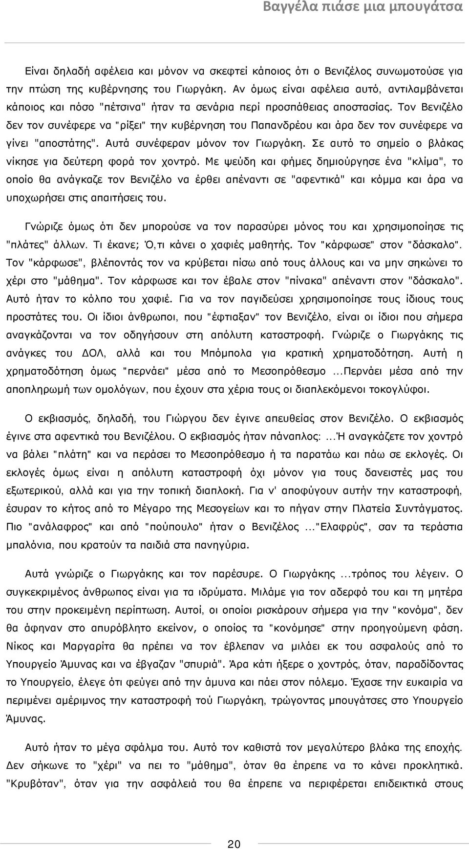 Τον Βενιζέλο δεν τον συνέφερε να "ρίξει" την κυβέρνηση του Παπανδρέου και άρα δεν τον συνέφερε να γίνει "αποστάτης". Αυτά συνέφεραν μόνον τον Γιωργάκη.