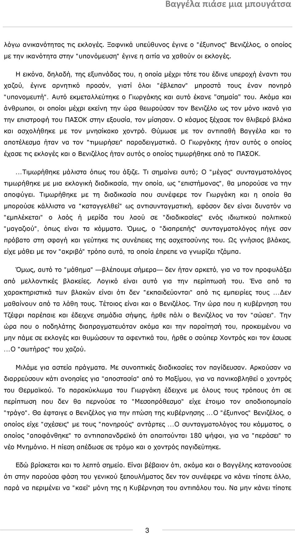 Αυτό εκμεταλλεύτηκε ο Γιωργάκης και αυτό έκανε "σημαία" του.