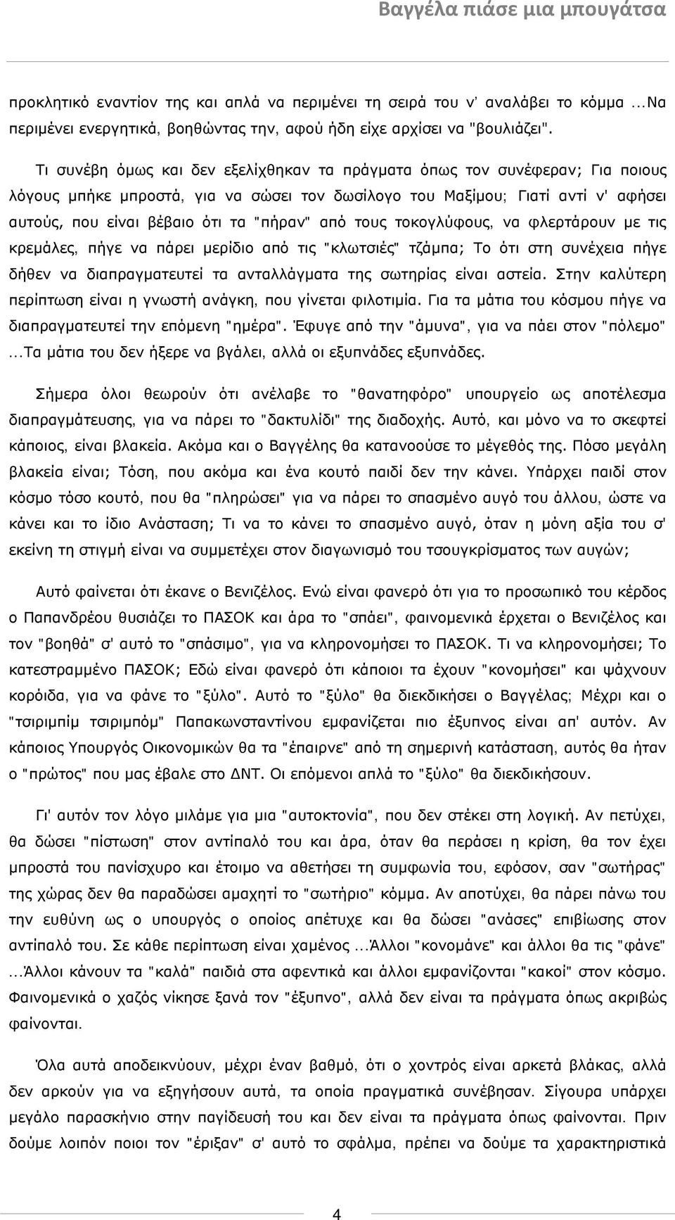 από τους τοκογλύφους, να φλερτάρουν με τις κρεμάλες, πήγε να πάρει μερίδιο από τις "κλωτσιές" τζάμπα; Το ότι στη συνέχεια πήγε δήθεν να διαπραγματευτεί τα ανταλλάγματα της σωτηρίας είναι αστεία.