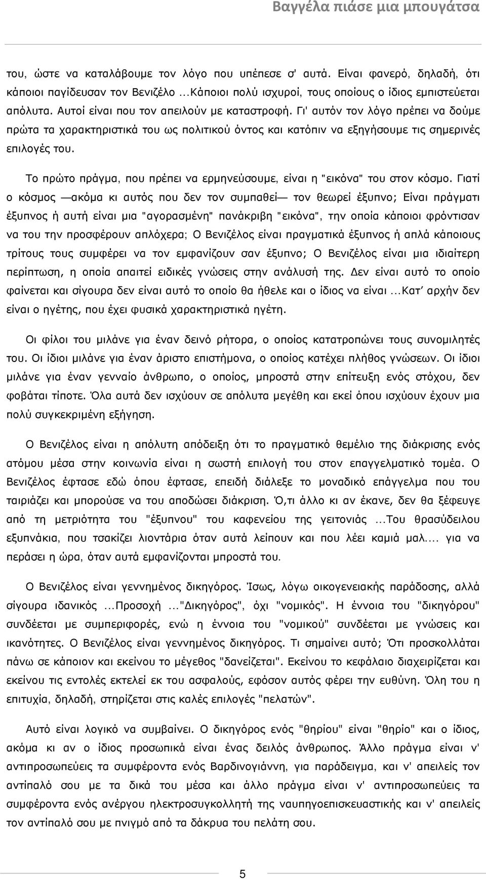 Το πρώτο πράγμα, που πρέπει να ερμηνεύσουμε, είναι η "εικόνα" του στον κόσμο.