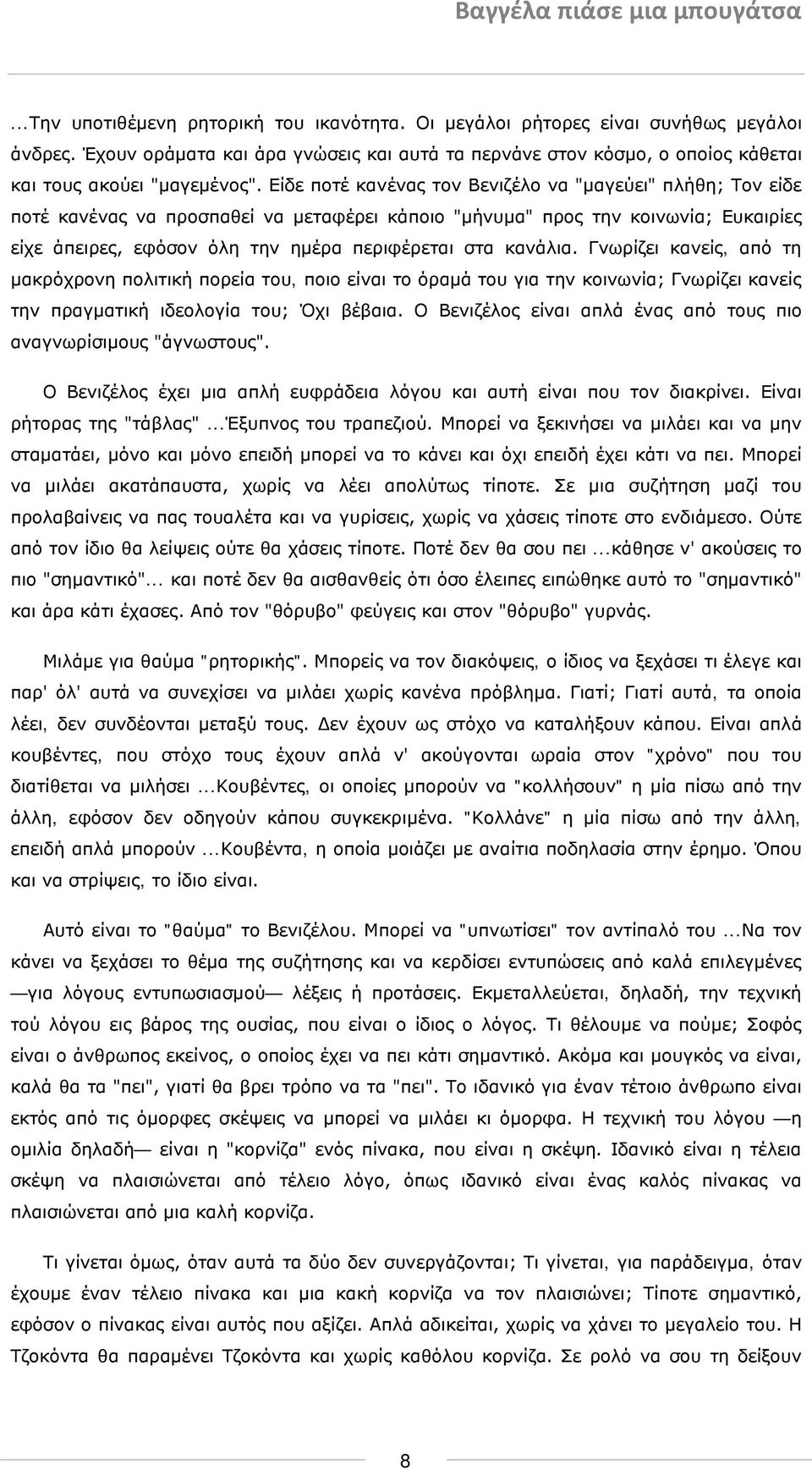 κανάλια. Γνωρίζει κανείς, από τη μακρόχρονη πολιτική πορεία του, ποιο είναι το όραμά του για την κοινωνία; Γνωρίζει κανείς την πραγματική ιδεολογία του; Όχι βέβαια.