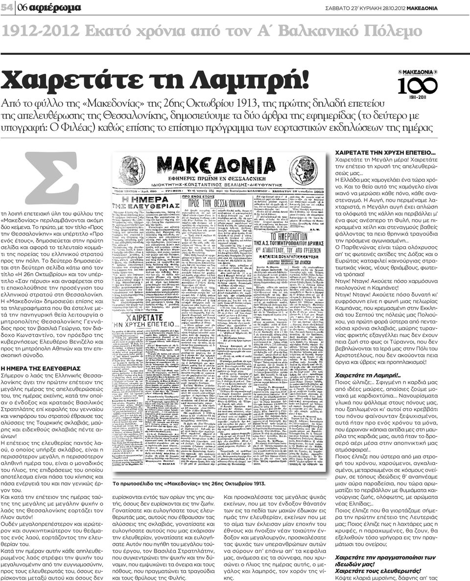 επίσης το επίσημο πρόγραμμα των εορταστικών εκδηλώσεων της ημέρας Σ τη λοιπή επετειακή ύλη του φύλλου της «Μακεδονίας» περιλαμβάνονται ακόμη δύο κείμενα.