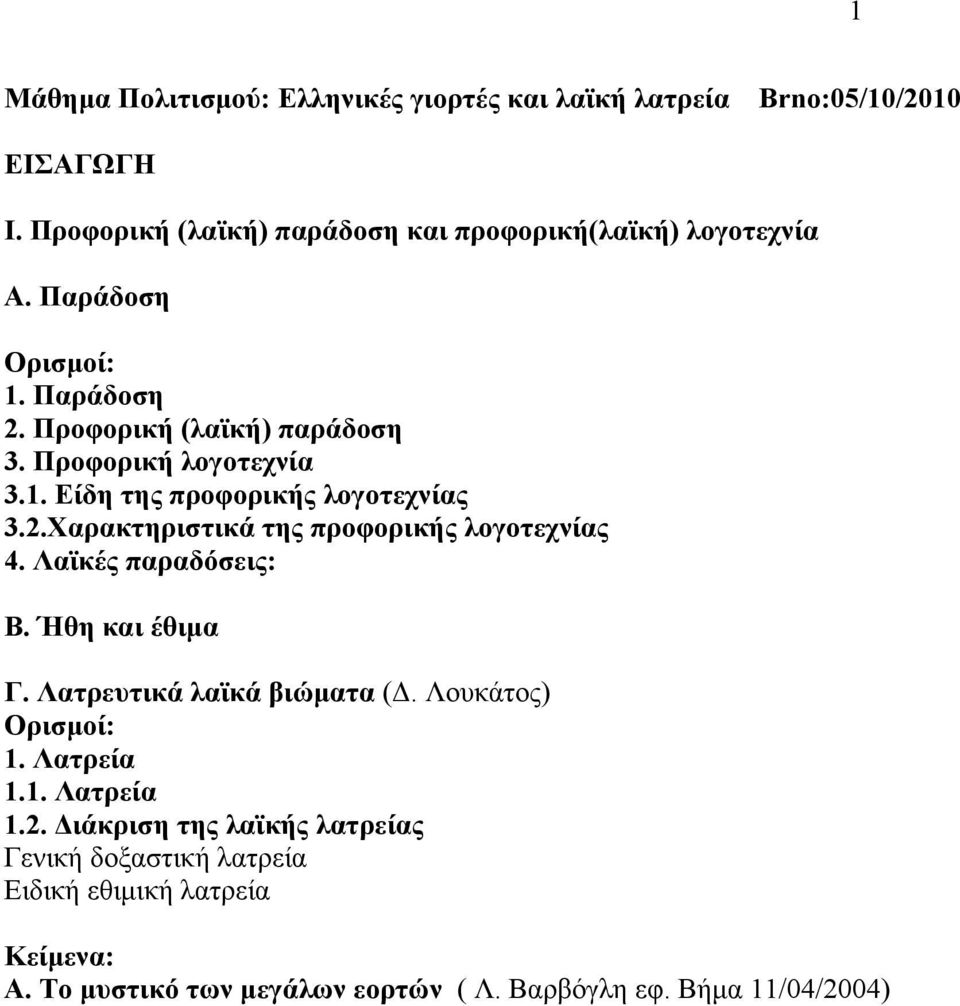 Λατθέο παξαδόζεηο: Β. Ήζε θαη έζηκα Γ. Λαηξεπηηθά ιατθά βηώκαηα (Γ. Λνπθάηνο) Οξηζκνί: 1. Λαηξεία 1.1. Λαηξεία 1.2.