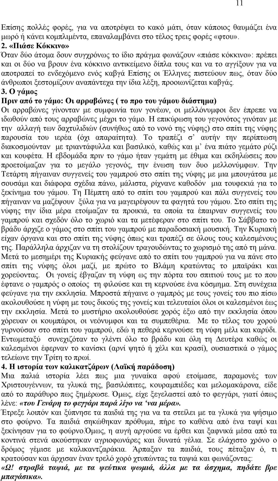 ελφο θαβγά Δπίζεο νη Έιιελεο πηζηεχνπλ πσο, φηαλ δχν άλζξσπνη μεζηνκίδνπλ αλαπάληερα ηελ ίδηα ιέμε, πξννησλίδεηαη θαβγάο. 3.