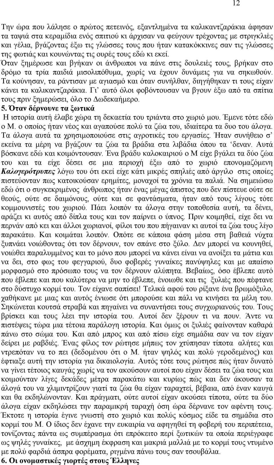 ηαλ μεκέξσζε θαη βγήθαλ νη άλζξσπνη λα πάλε ζηηο δνπιεηέο ηνπο, βξήθαλ ζην δξφκν ηα ηξία παηδηά κηζνιηπφζπκα, ρσξίο λα έρνπλ δπλάκεηο γηα λα ζεθσζνχλ.