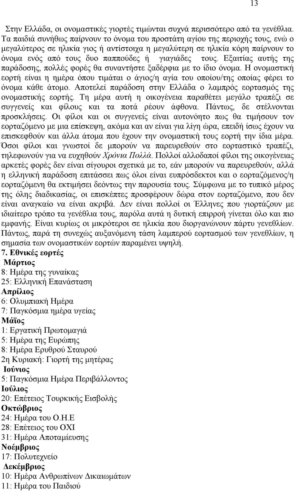 γηαγηάδεο ηνπο. Δμαηηίαο απηήο ηεο παξάδνζεο, πνιιέο θνξέο ζα ζπλαληήζηε μαδέξθηα κε ην ίδην φλνκα.