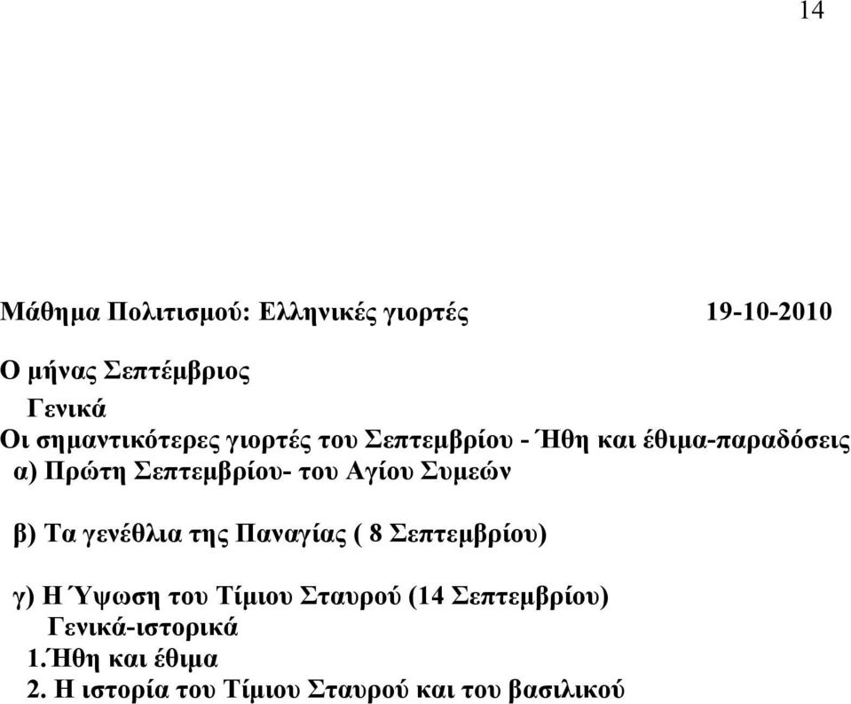 ηνπ Αγίνπ Σπκεώλ β) Τα γελέζιηα ηεο Παλαγίαο ( 8 Σεπηεκβξίνπ) γ) Η Ύςσζε ηνπ Τίκηνπ