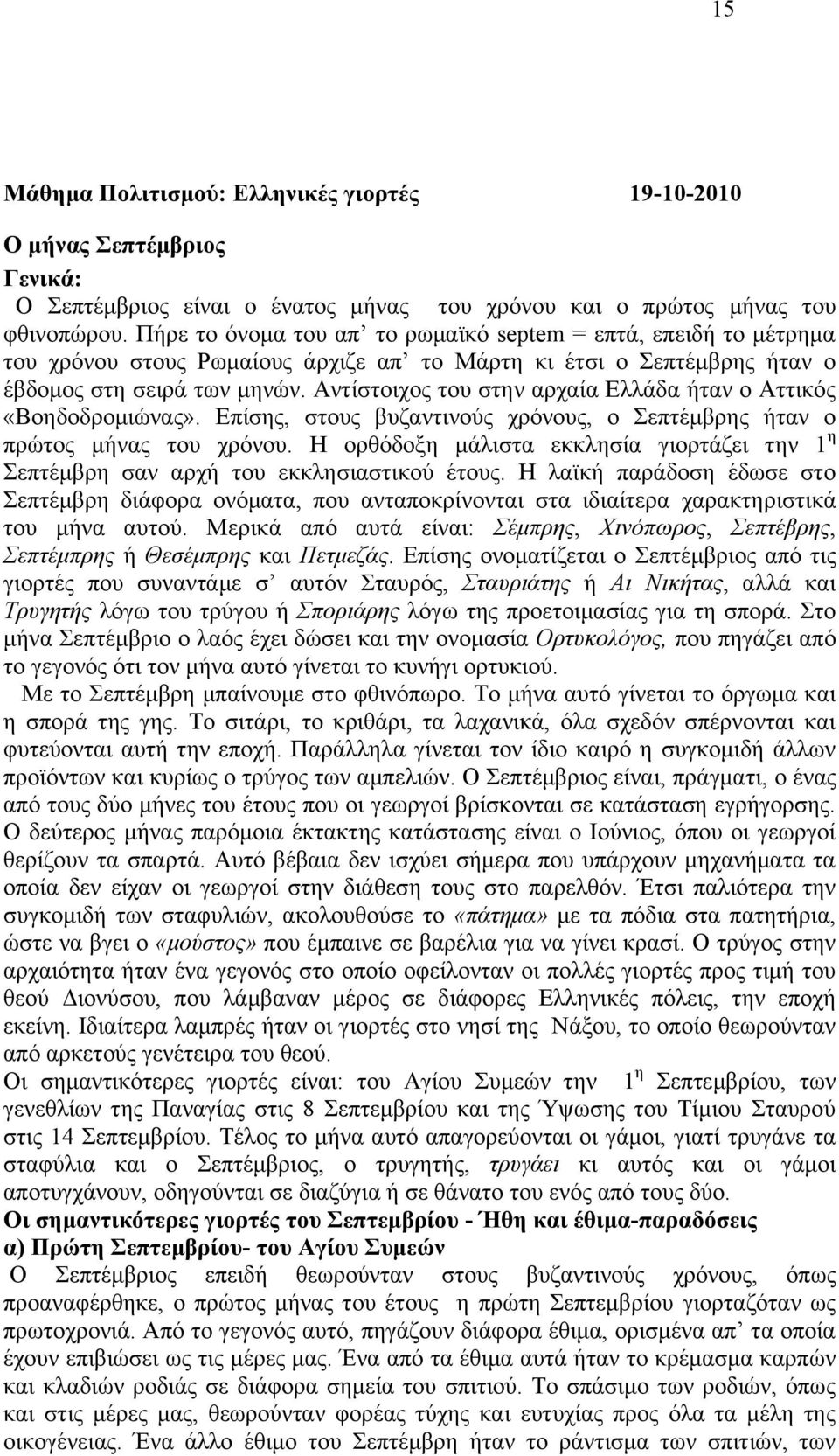 Αληίζηνηρνο ηνπ ζηελ αξραία Διιάδα ήηαλ ν Αηηηθφο «Βνεδνδξνκηψλαο». Δπίζεο, ζηνπο βπδαληηλνχο ρξφλνπο, ν επηέκβξεο ήηαλ ν πξψηνο κήλαο ηνπ ρξφλνπ.