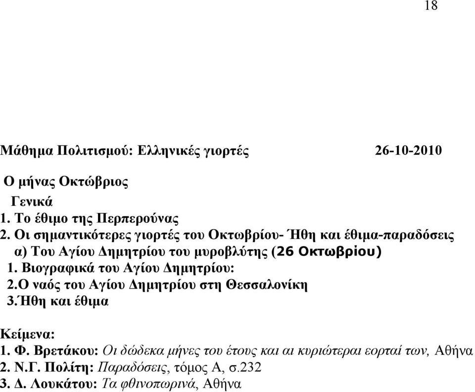 Βηνγξαθηθά ηνπ Αγίνπ Γεκεηξίνπ: 2.Ο λαόο ηνπ Αγίνπ Γεκεηξίνπ ζηε Θεζζαινλίθε 3.Ήζε θαη έζηκα Κείκελα: 1. Φ.