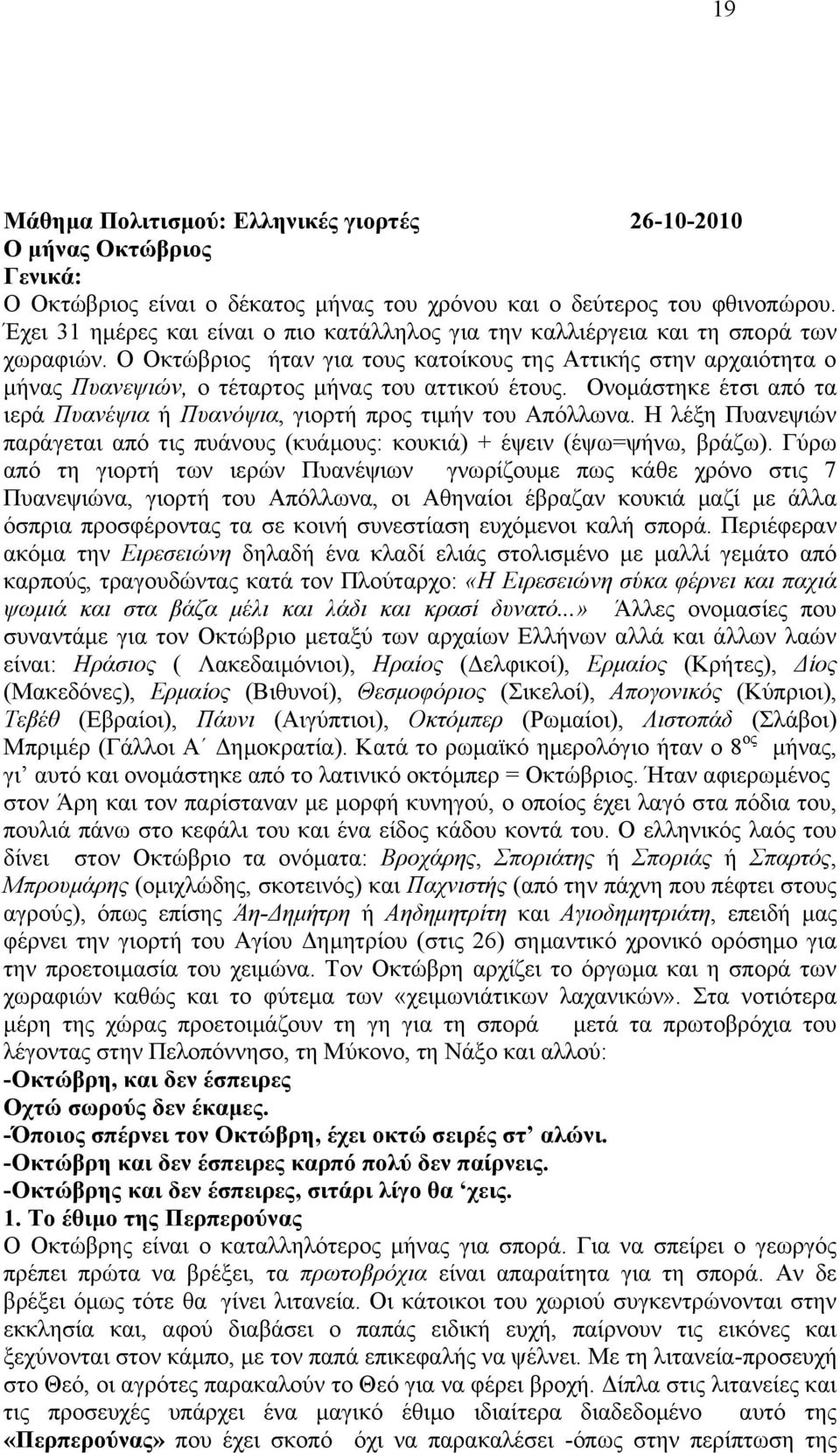 Ο Οθηψβξηνο ήηαλ γηα ηνπο θαηνίθνπο ηεο Αηηηθήο ζηελ αξραηφηεηα ν κήλαο Ππαλεςηώλ, ν ηέηαξηνο κήλαο ηνπ αηηηθνχ έηνπο. Ολνκάζηεθε έηζη απφ ηα ηεξά Ππαλέςηα ή Ππαλόςηα, γηνξηή πξνο ηηκήλ ηνπ Απφιισλα.