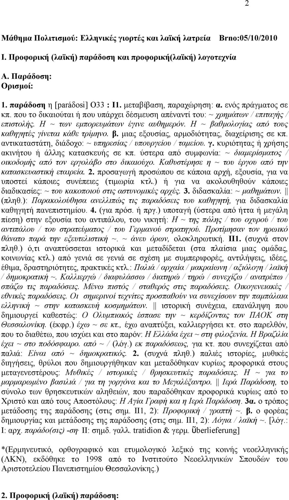 H ~ βαζκνινγίαο από ηνπο θαζεγεηέο γίλεηαη θάζε ηξίκελν. β. κηαο εμνπζίαο, αξκνδηφηεηαο, δηαρείξηζεο ζε θπ. αληηθαηαζηάηε, δηάδνρν: ~ ππεξεζίαο / ππνπξγείνπ / ηακείνπ. γ. θπξηφηεηαο ή ρξήζεο αθηλήηνπ ή άιιεο θαηαζθεπήο ζε θπ.