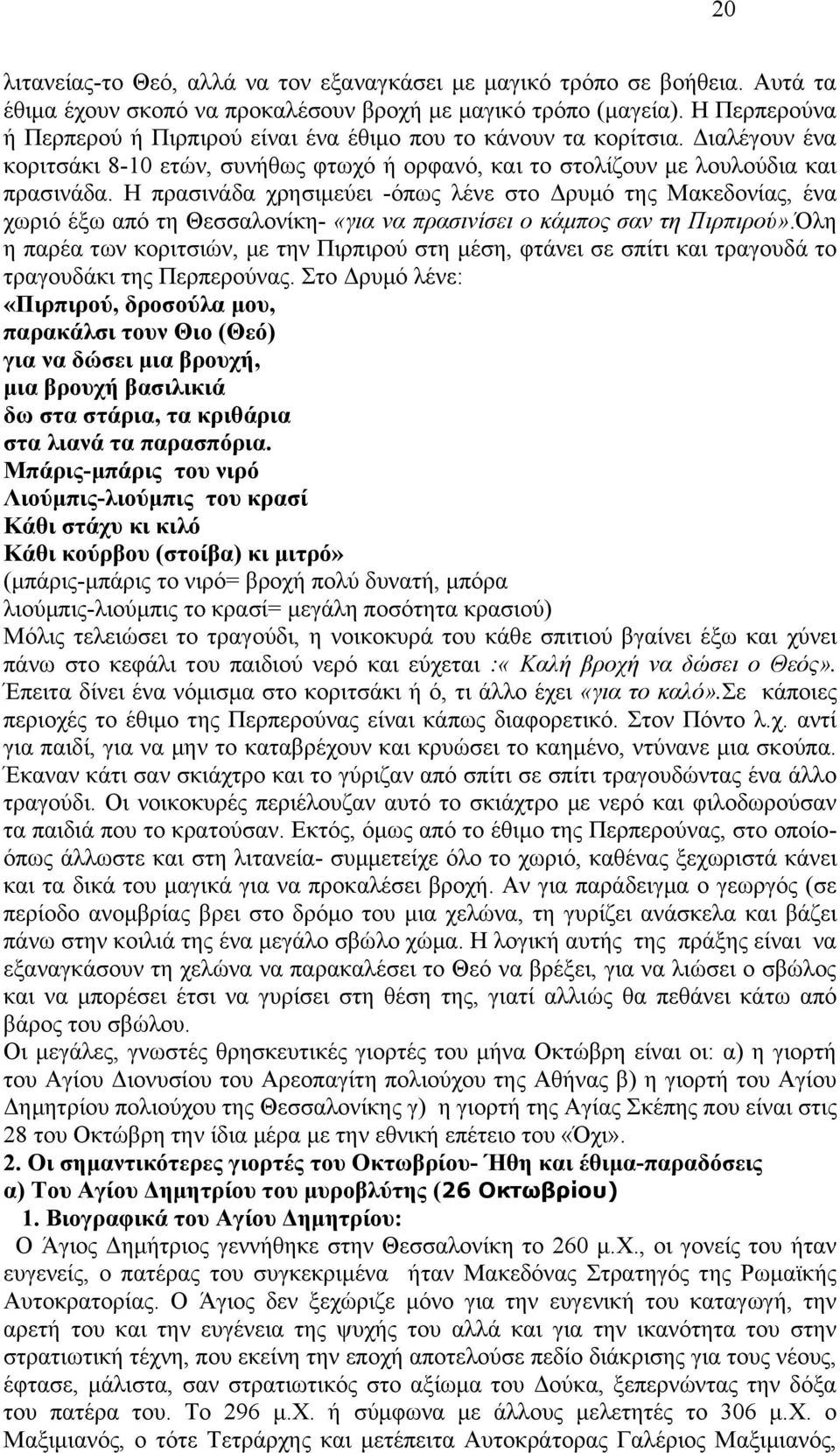 Ζ πξαζηλάδα ρξεζηκεχεη -φπσο ιέλε ζην Γξπκφ ηεο Μαθεδνλίαο, έλα ρσξηφ έμσ απφ ηε Θεζζαινλίθε- «γηα λα πξαζηλίζεη ν θάκπνο ζαλ ηε Πηξπηξνύ».