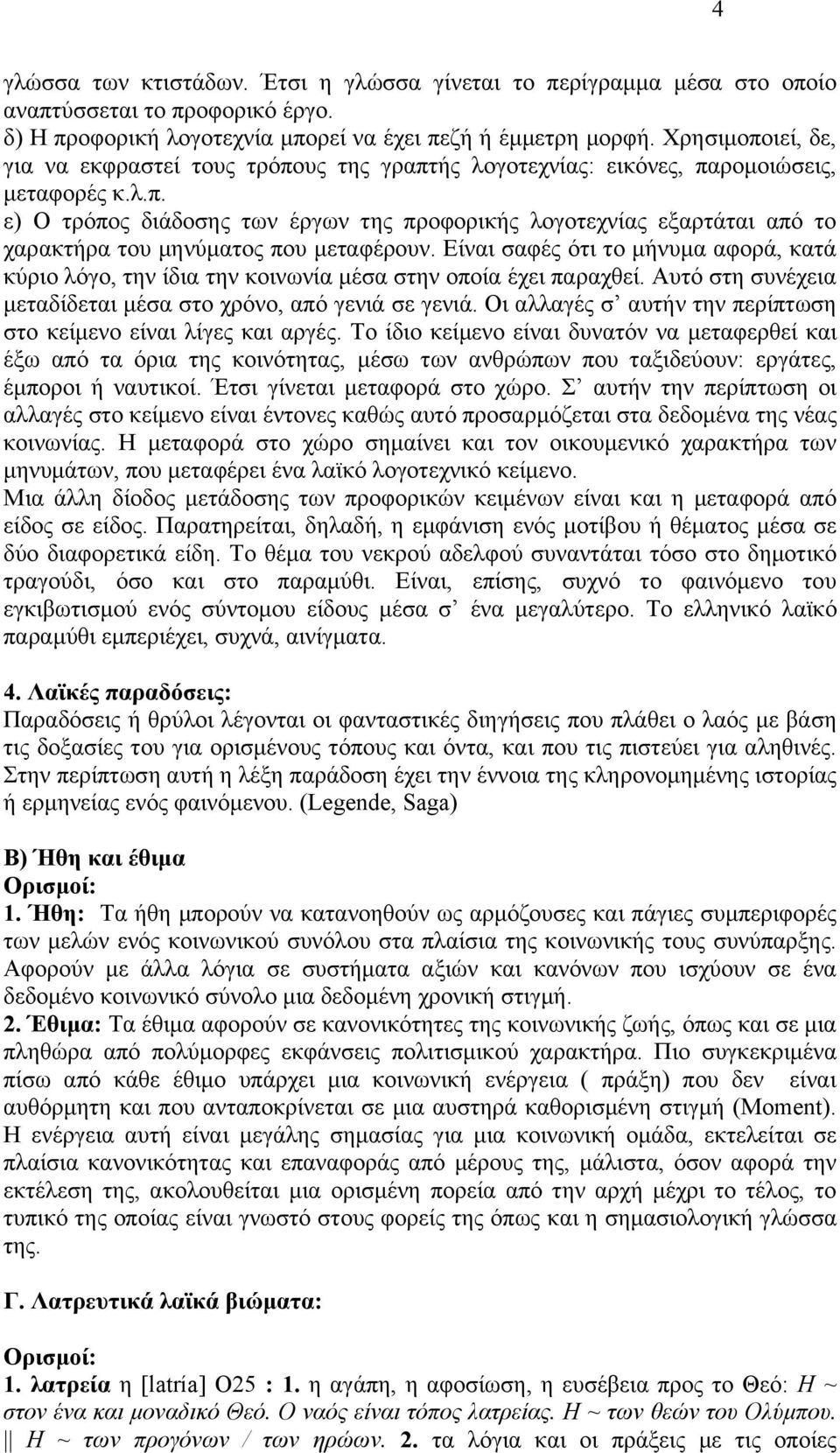 Δίλαη ζαθέο φηη ην κήλπκα αθνξά, θαηά θχξην ιφγν, ηελ ίδηα ηελ θνηλσλία κέζα ζηελ νπνία έρεη παξαρζεί. Απηφ ζηε ζπλέρεηα κεηαδίδεηαη κέζα ζην ρξφλν, απφ γεληά ζε γεληά.