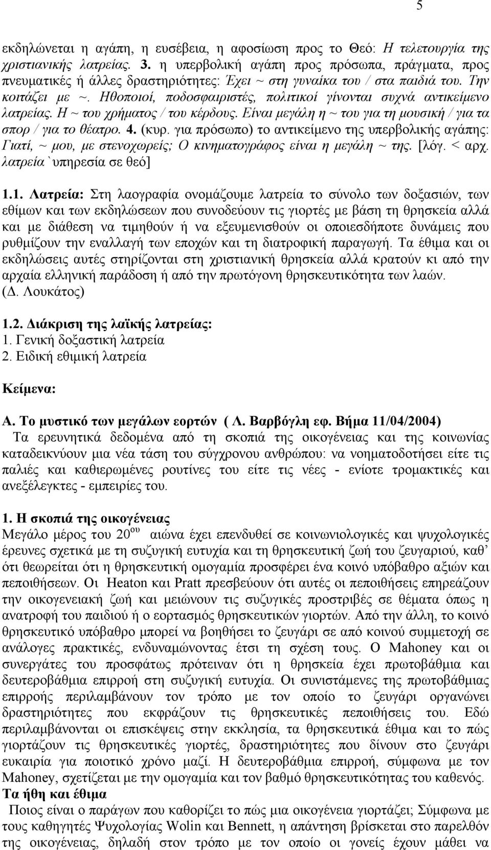 Ηζνπνηνί, πνδνζθαηξηζηέο, πνιηηηθνί γίλνληαη ζπρλά αληηθείκελν ιαηξείαο. H ~ ηνπ ρξήκαηνο / ηνπ θέξδνπο. Δίλαη κεγάιε ε ~ ηνπ γηα ηε κνπζηθή / γηα ηα ζπνξ / γηα ην ζέαηξν. 4. (θπξ.