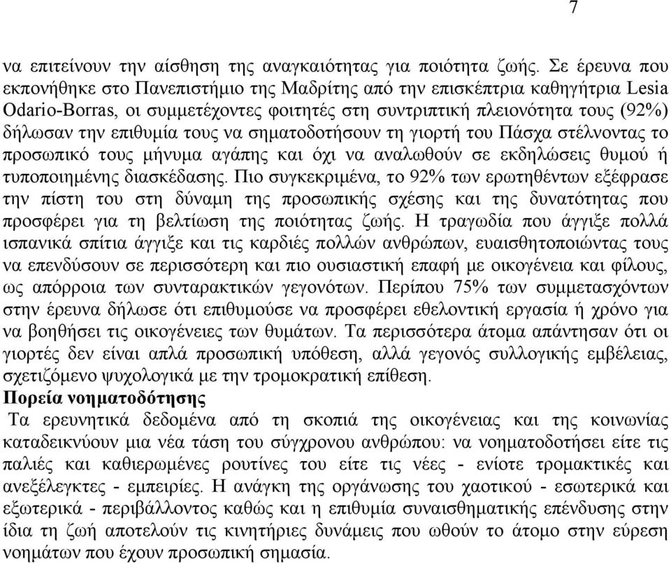 ζεκαηνδνηήζνπλ ηε γηνξηή ηνπ Πάζρα ζηέιλνληαο ην πξνζσπηθφ ηνπο κήλπκα αγάπεο θαη φρη λα αλαισζνχλ ζε εθδειψζεηο ζπκνχ ή ηππνπνηεκέλεο δηαζθέδαζεο.