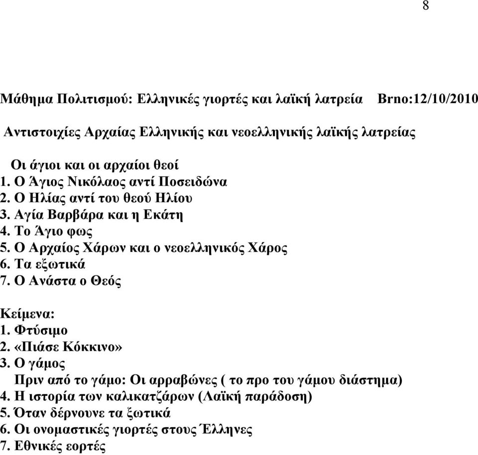 Ο Αξραίνο Χάξσλ θαη ν λενειιεληθόο Χάξνο 6. Τα εμσηηθά 7. O Αλάζηα ν Θεόο Κείκελα: 1. Φηύζηκν 2. «Πηάζε Κόθθηλν» 3.