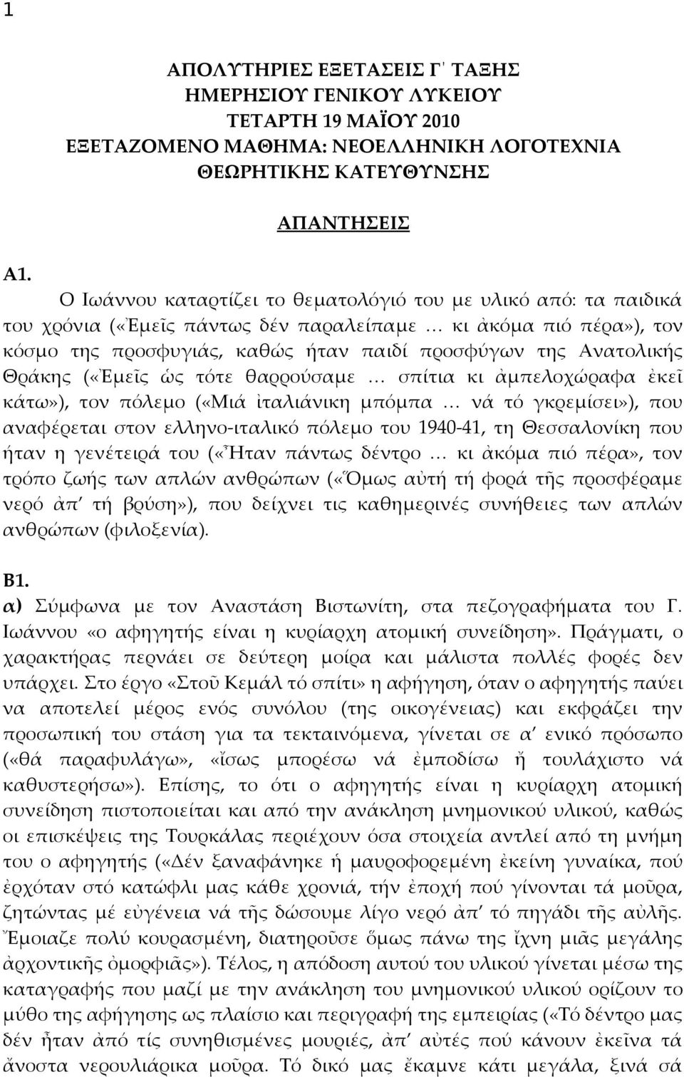 Θράκης («Ἐμεῖς ὡς τότε θαρρούσαμε σπίτια κι ἀμπελοχώραφα ἐκεῖ κάτω»), τον πόλεμο («Μιά ἰταλιάνικη μπόμπα νά τό γκρεμίσει»), που αναφέρεται στον ελληνο-ιταλικό πόλεμο του 1940-41, τη Θεσσαλονίκη που