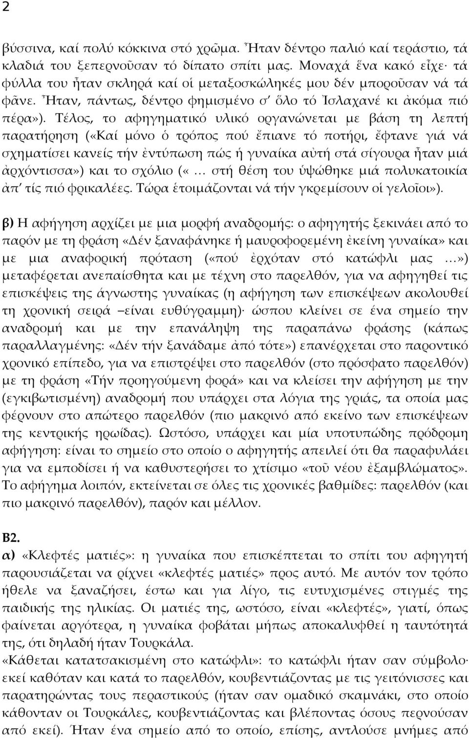 Τέλος, το αφηγηματικό υλικό οργανώνεται με βάση τη λεπτή παρατήρηση («Καί μόνο ὁ τρόπος πού ἔπιανε τό ποτήρι, ἔφτανε γιά νά σχηματίσει κανείς τήν ἐντύπωση πώς ἡ γυναίκα αὐτή στά σίγουρα ἦταν μιά