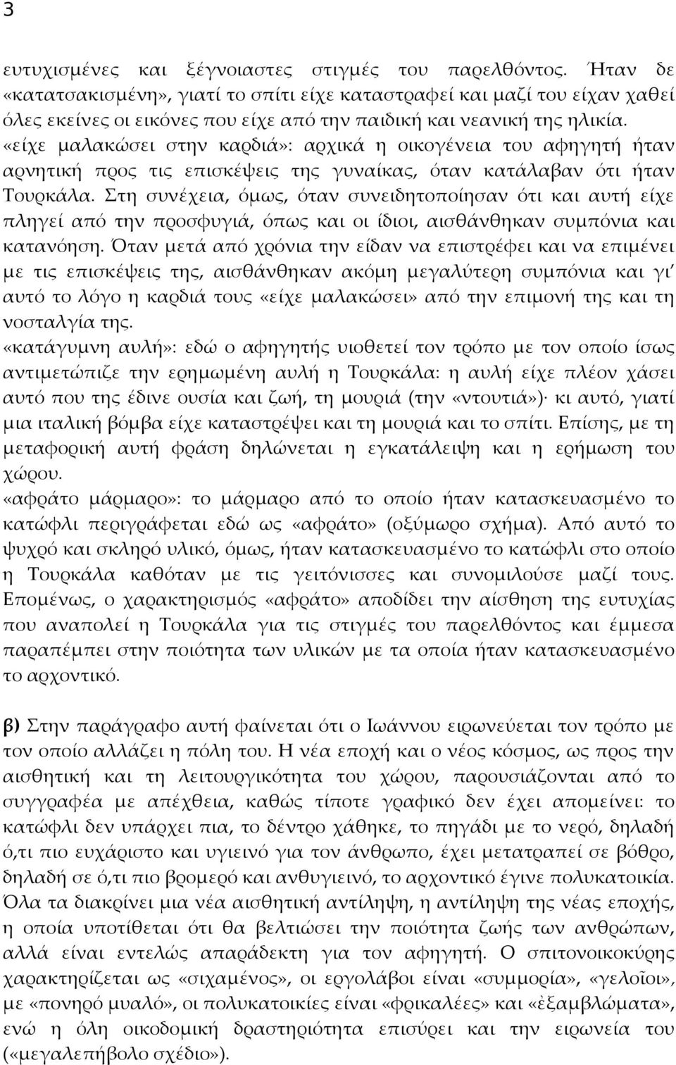 «είχε μαλακώσει στην καρδιά»: αρχικά η οικογένεια του αφηγητή ήταν αρνητική προς τις επισκέψεις της γυναίκας, όταν κατάλαβαν ότι ήταν Τουρκάλα.