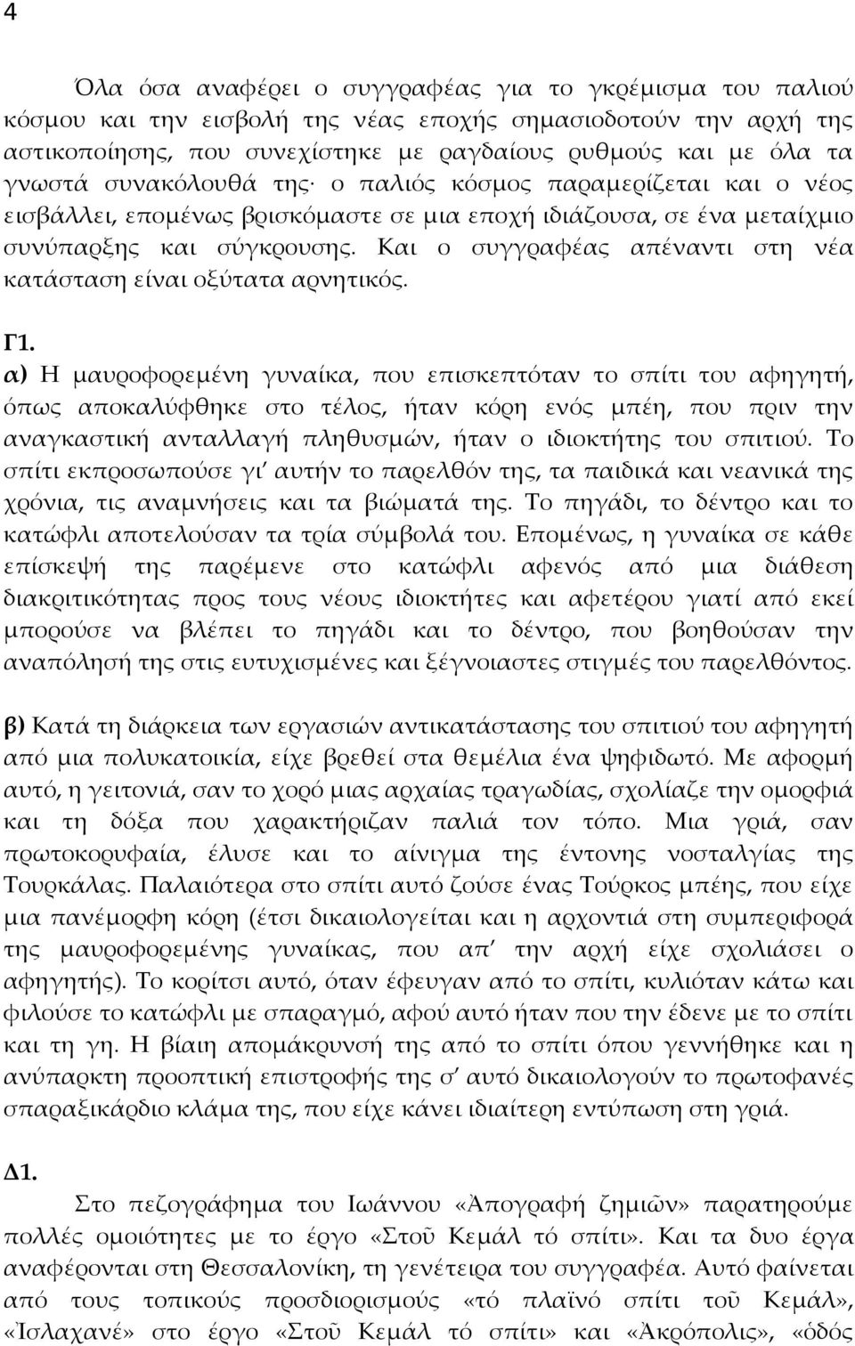 Και ο συγγραφέας απέναντι στη νέα κατάσταση είναι οξύτατα αρνητικός. Γ1.