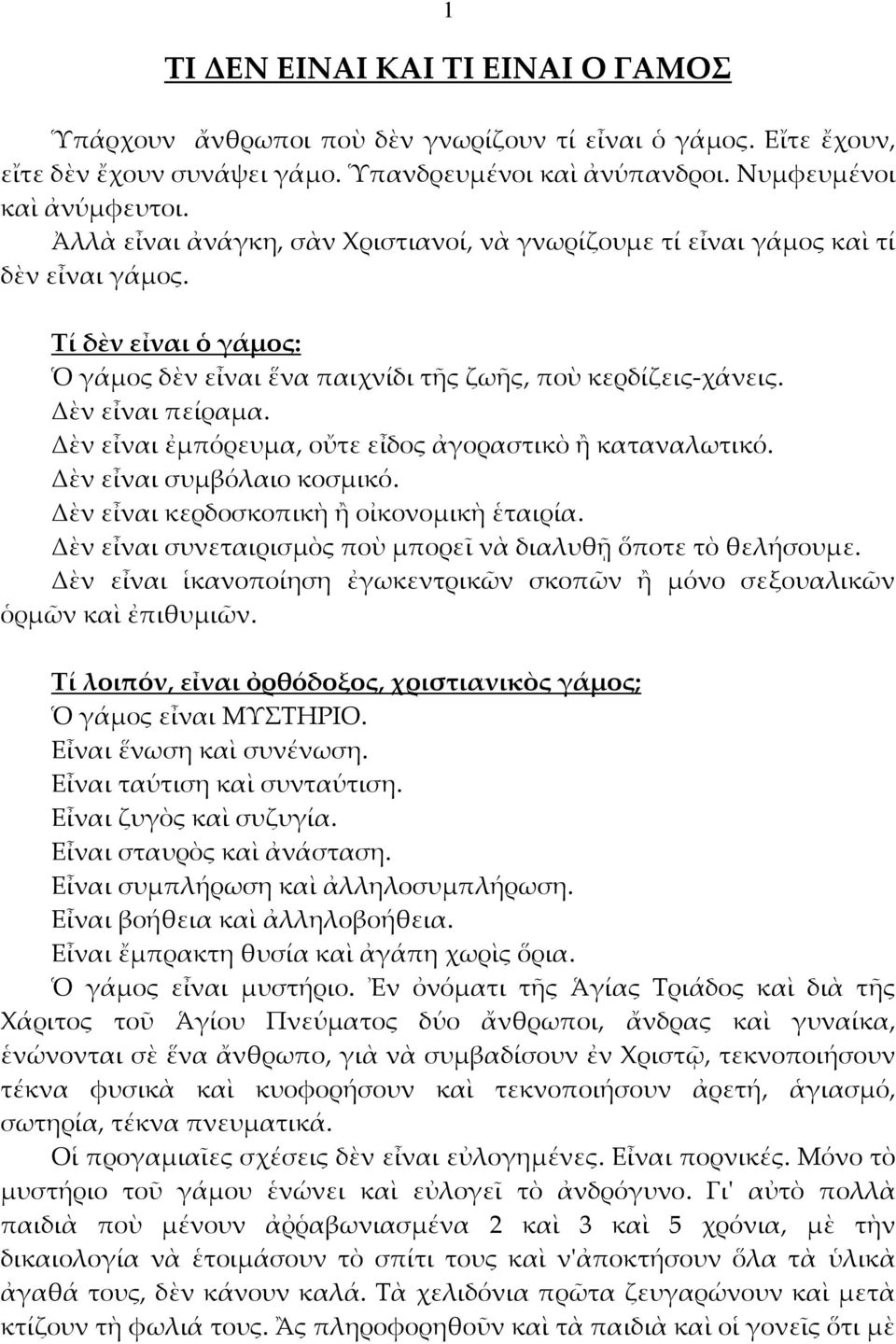 Δὲν εἶναι ἐμπόρευμα, οὔτε εἶδος ἀγοραστικὸ ἢ καταναλωτικό. Δὲν εἶναι συμβόλαιο κοσμικό. Δὲν εἶναι κερδοσκοπικὴ ἢ οἰκονομικὴ ἑταιρία. Δὲν εἶναι συνεταιρισμὸς ποὺ μπορεῖ νὰ διαλυθῇ ὅποτε τὸ θελήσουμε.