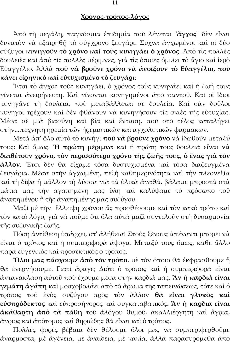 Ἀλλὰ ποῦ νὰ βροῦνε χρόνο νὰ ἀνοίξουν τὸ Εὐαγγέλιο, ποὺ κάνει εἰρηνικὸ καὶ εὐτυχισμένο τὸ ζευγάρι; Ἔτσι τὸ ἄγχος τοὺς κυνηγάει, ὁ χρόνος τοὺς κυνηγάει καὶ ἡ ζωή τους γίνεται ἀνειρήνευτη.