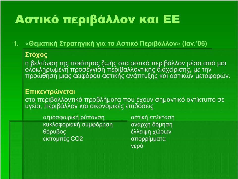 µε την προώθησηµιαςαειφόρουαστικήςανάπτυξηςκαιαστικώνµεταφορών.