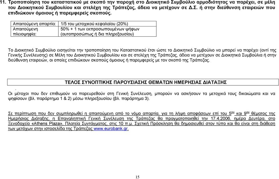 ιοικητικό Συµβούλιο να µπορεί να παρέχει (αντί της Γενικής Συνέλευσης) σε Μέλη του ιοικητικού Συµβουλίου και σε στελέχη της Τράπεζας, άδεια να µετέχουν σε ιοικητικά Συµβούλια ή στην διεύθυνση