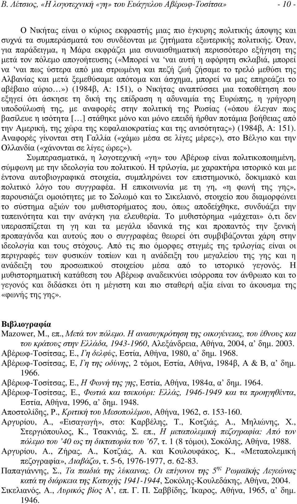 Όταν, για παράδειγµα, η Μάρα εκφράζει µια συναισθηµατική περισσότερο εξήγηση της µετά τον πόλεµο απογοήτευσης («Μπορεί να ναι αυτή η αφόρητη σκλαβιά, µπορεί να ναι πως ύστερα από µια στρωµένη και