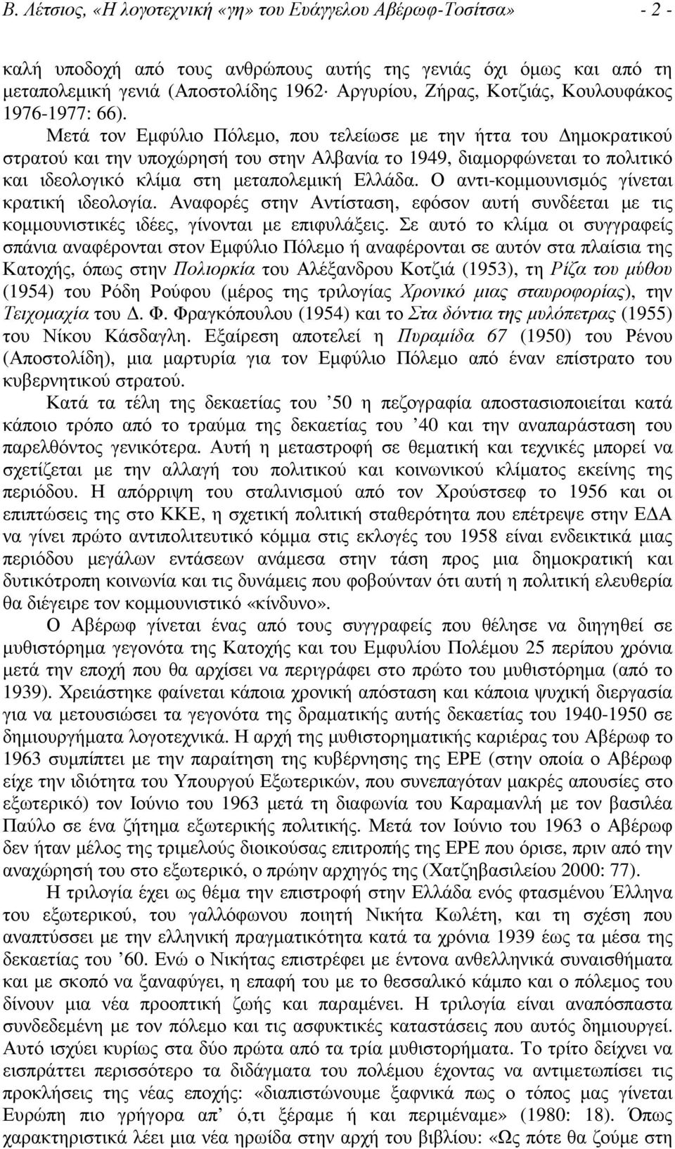 Μετά τον Εµφύλιο Πόλεµο, που τελείωσε µε την ήττα του ηµοκρατικού στρατού και την υποχώρησή του στην Αλβανία το 1949, διαµορφώνεται το πολιτικό και ιδεολογικό κλίµα στη µεταπολεµική Ελλάδα.