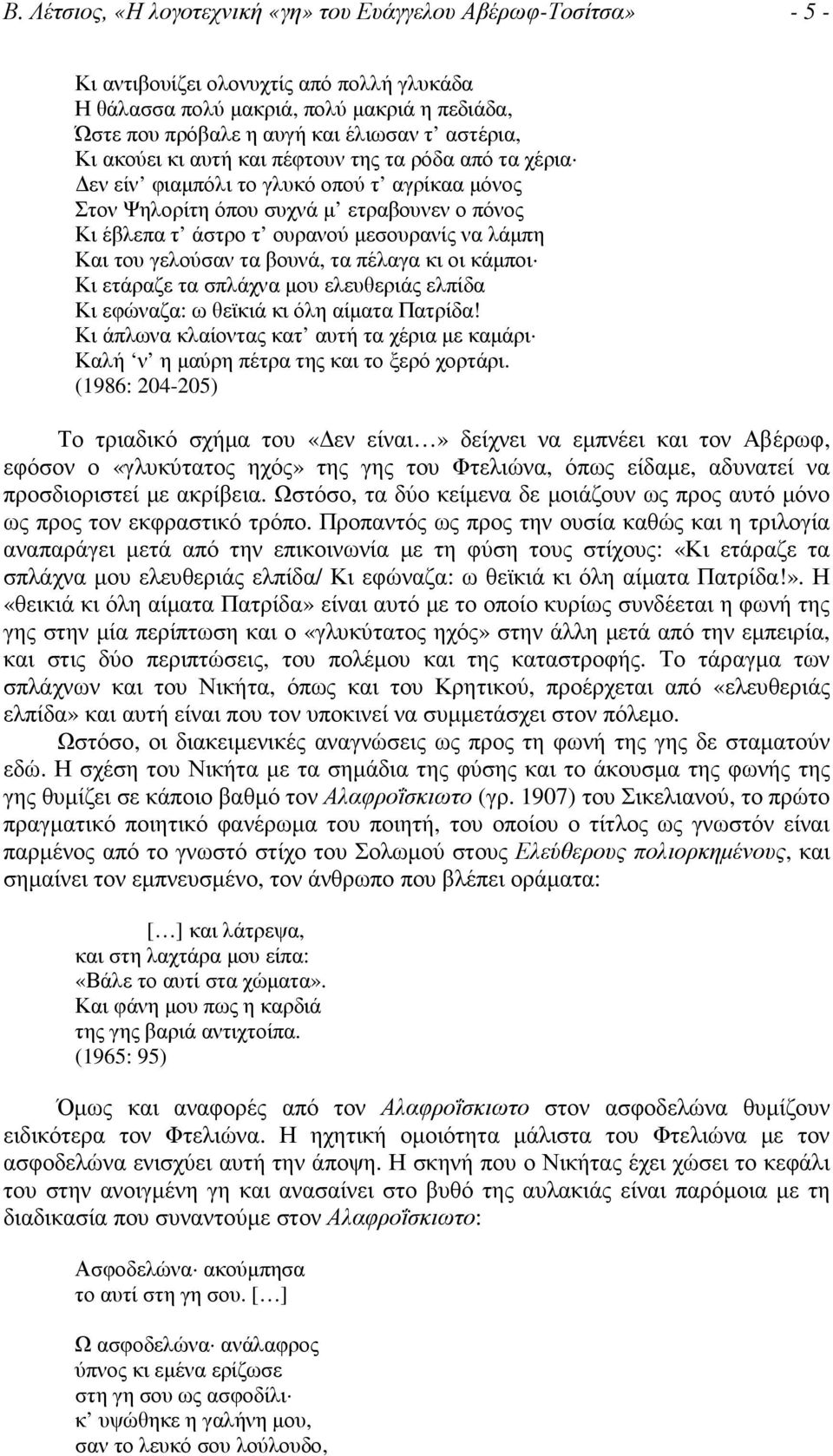 λάµπη Και του γελούσαν τα βουνά, τα πέλαγα κι οι κάµποι Κι ετάραζε τα σπλάχνα µου ελευθεριάς ελπίδα Κι εφώναζα: ω θεϊκιά κι όλη αίµατα Πατρίδα!