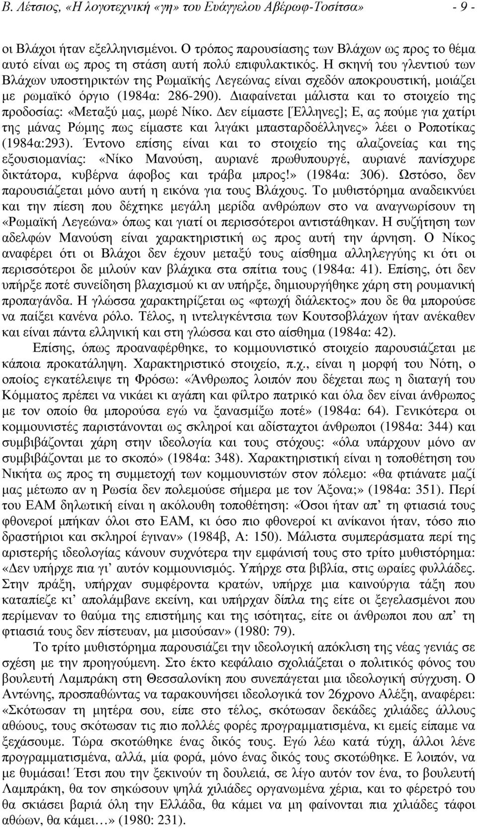 ιαφαίνεται µάλιστα και το στοιχείο της προδοσίας: «Μεταξύ µας, µωρέ Νίκο.