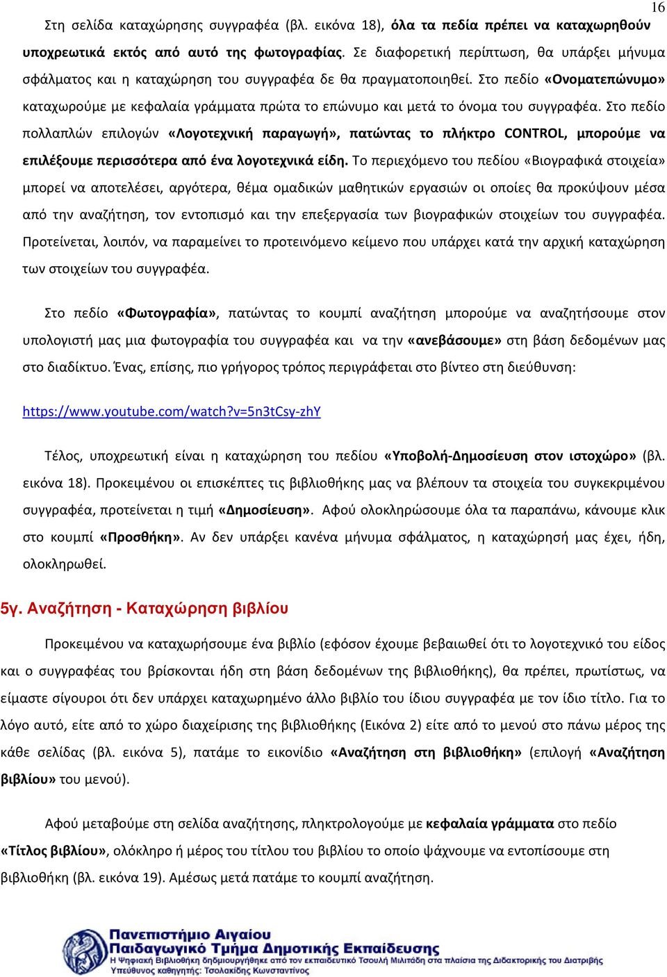 Στο πεδίο «Ονοματεπώνυμο» καταχωρούμε με κεφαλαία γράμματα πρώτα το επώνυμο και μετά το όνομα του συγγραφέα.