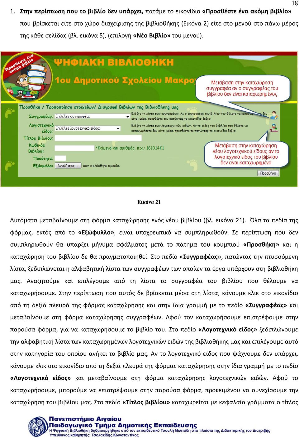 Όλα τα πεδία της φόρμας, εκτός από το «Εξώφυλλο», είναι υποχρεωτικό να συμπληρωθούν.