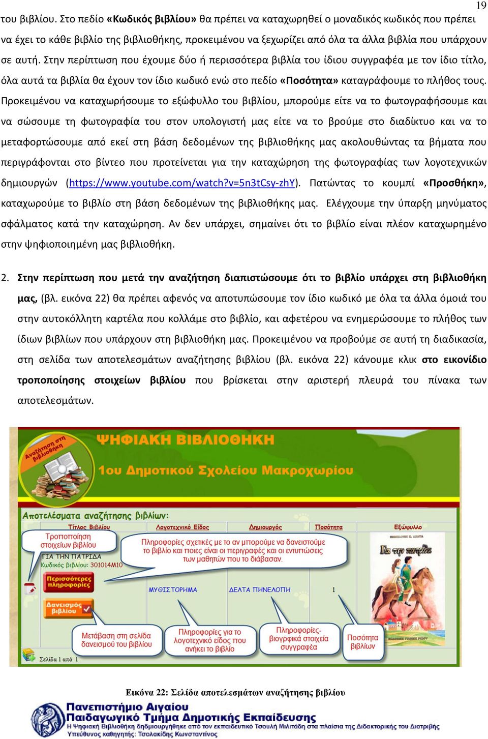 Στην περίπτωση που έχουμε δύο ή περισσότερα βιβλία του ίδιου συγγραφέα με τον ίδιο τίτλο, όλα αυτά τα βιβλία θα έχουν τον ίδιο κωδικό ενώ στο πεδίο «Ποσότητα» καταγράφουμε το πλήθος τους.