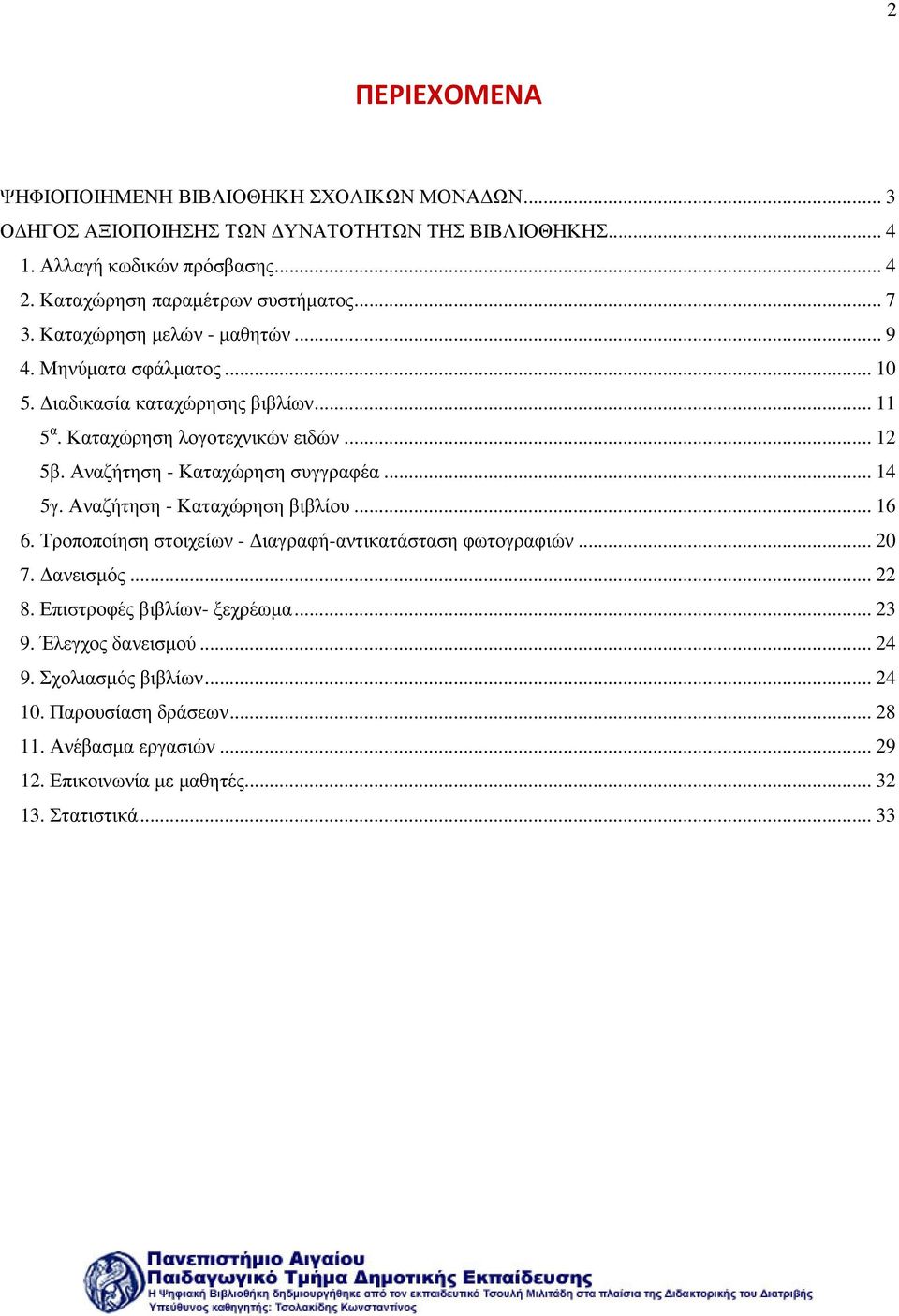 .. 12 5β. Αναζήτηση - Καταχώρηση συγγραφέα... 14 5γ. Αναζήτηση - Καταχώρηση βιβλίου... 16 6. Τροποποίηση στοιχείων - ιαγραφή-αντικατάσταση φωτογραφιών... 20 7. ανεισµός... 22 8.