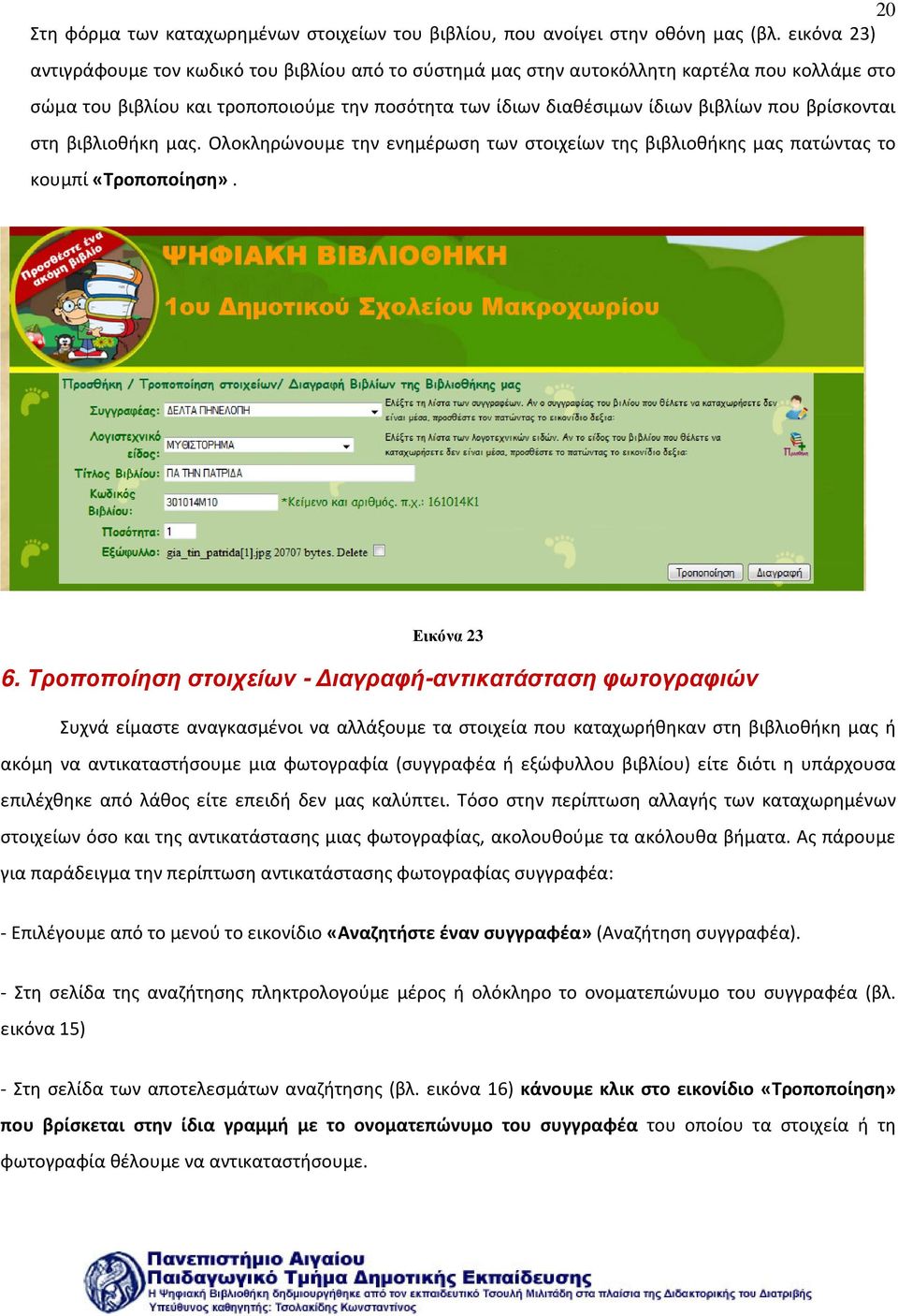 βρίσκονται στη βιβλιοθήκη μας. Ολοκληρώνουμε την ενημέρωση των στοιχείων της βιβλιοθήκης μας πατώντας το κουμπί «Τροποποίηση». Εικόνα 23 6.