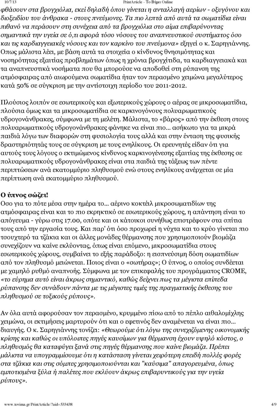 τις καρδιαγγειακές νόσους και τον καρκίνο του πνεύμονα» εξηγεί ο κ. Σαρηγιάννης.