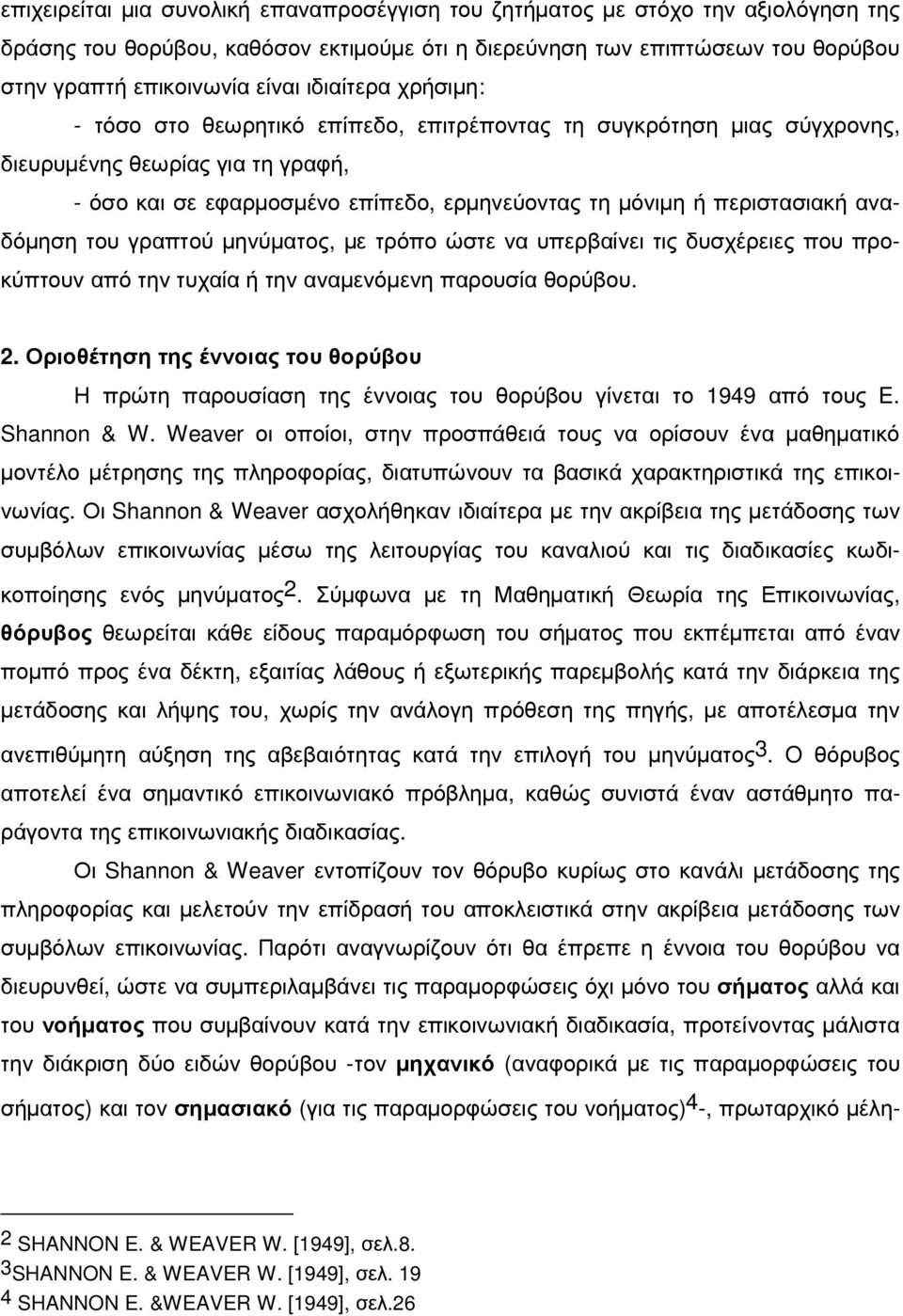 αναδόµηση του γραπτού µηνύµατος, µε τρόπο ώστε να υπερβαίνει τις δυσχέρειες που προκύπτουν από την τυχαία ή την αναµενόµενη παρουσία θορύβου. 2.