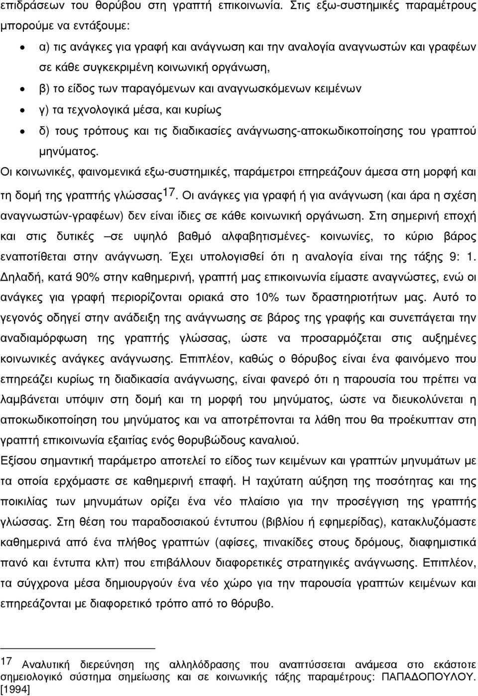 παραγόµενων και αναγνωσκόµενων κειµένων γ) τα τεχνολογικά µέσα, και κυρίως δ) τους τρόπους και τις διαδικασίες ανάγνωσης-αποκωδικοποίησης του γραπτού µηνύµατος.