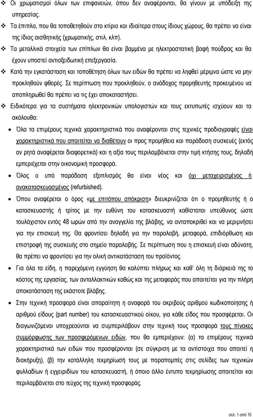Τα µεταλλικά στοιχεία των επίπλων θα είναι βαµµένα µε ηλεκτροστατική βαφή πούδρας και θα έχουν υποστεί αντιοξειδωτική επεξεργασία.
