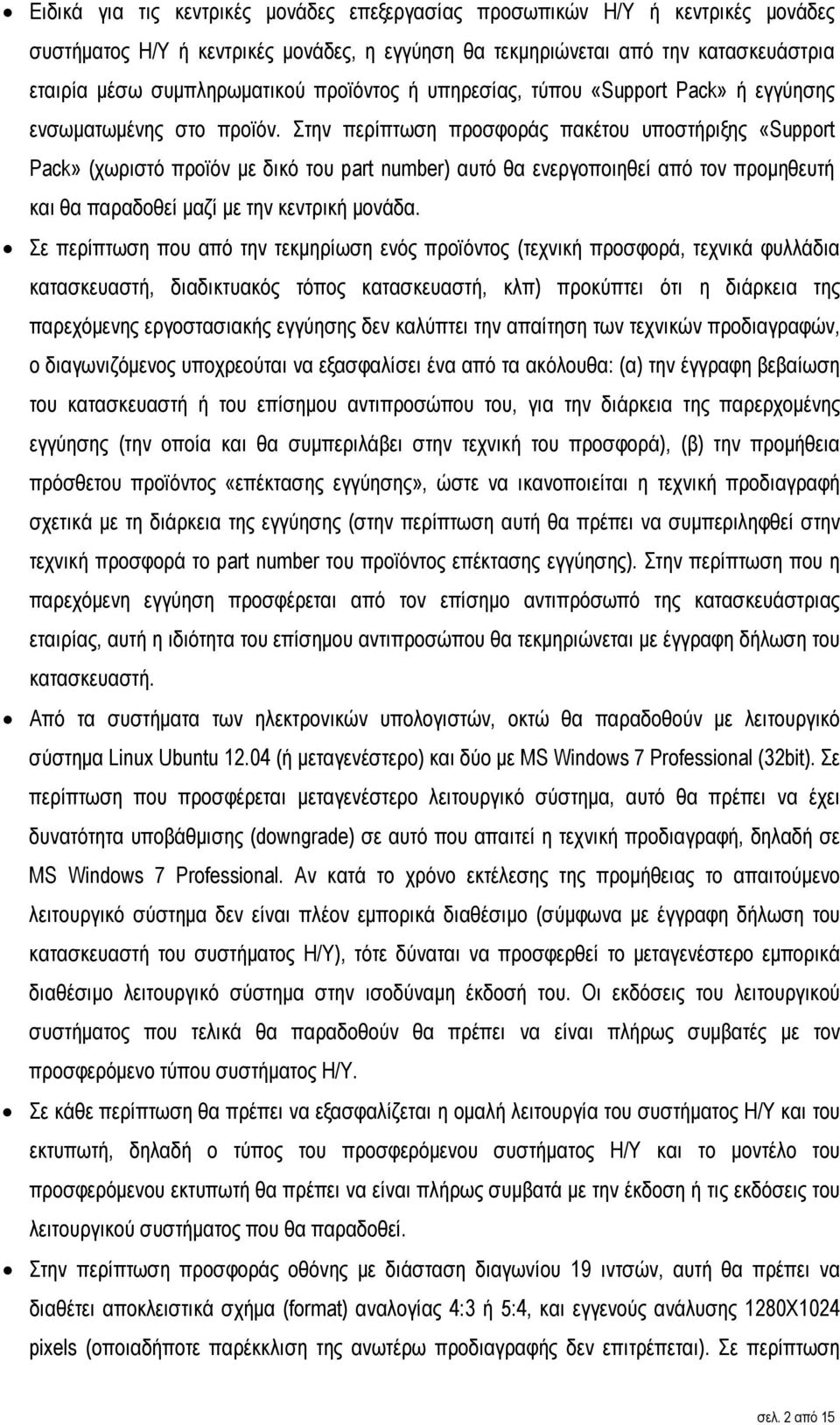 Στην περίπτωση προσφοράς πακέτου υποστήριξης «Support Pack» (χωριστό προϊόν µε δικό του part number) αυτό θα ενεργοποιηθεί από τον προµηθευτή και θα παραδοθεί µαζί µε την κεντρική µονάδα.